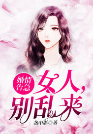 婚情告急：女人，别乱来